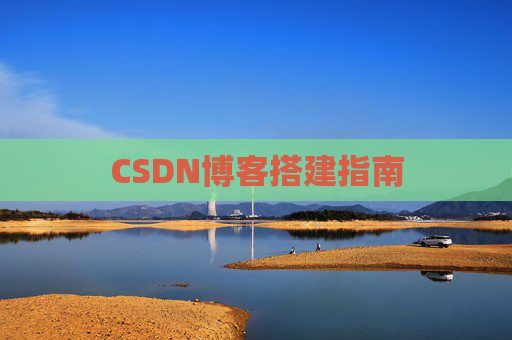CSDN博客搭建指南