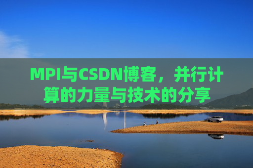MPI与CSDN博客，并行计算的力量与技术的分享